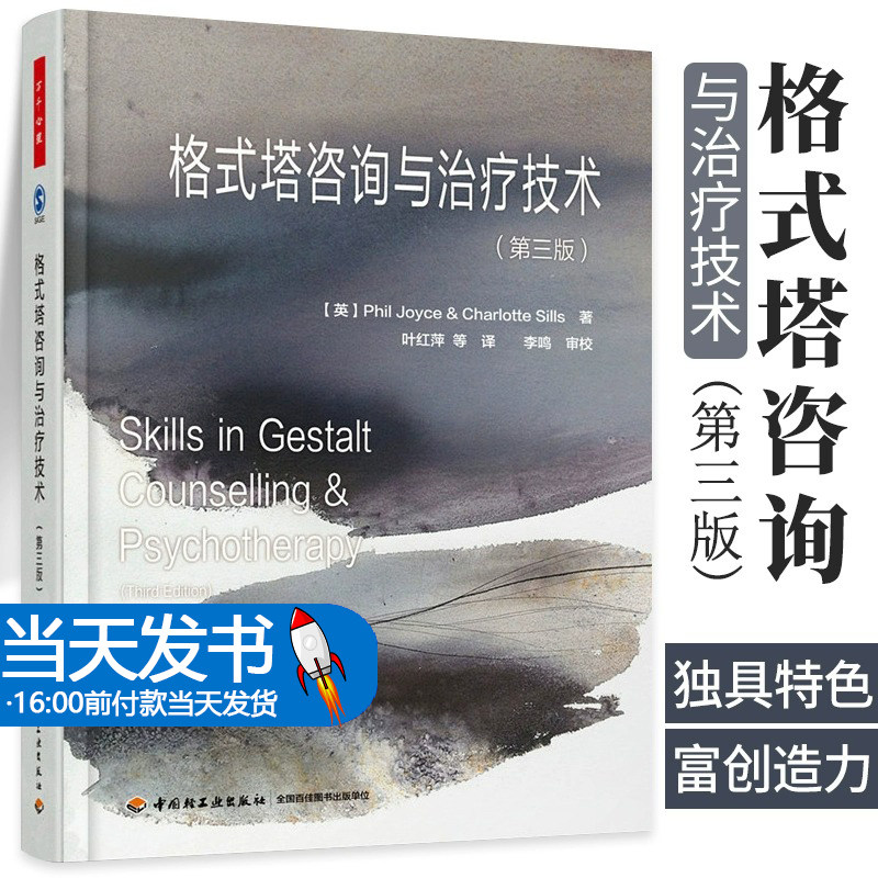 格式塔咨询与治疗技术 第三版 万千心理 叶红萍 中国轻工出版社 9787518410101格式塔治疗是一种以现象学为指导的存在主义治疗
