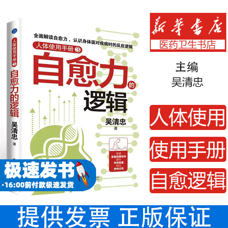 人体使用手册3:自愈力的逻辑(全面解读身体面对疾病时的反应逻辑,学习更多有效的系列家庭按摩)吴清忠山东科学技术出版社