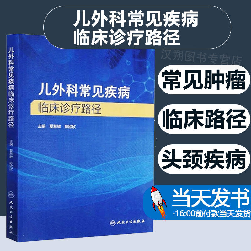 儿外科常见疾病临床诊疗路径 主要包含小儿常见肿瘤 头部和颈部疾病 胸部疾病 腹部疾病等内容 夏慧敏 陈欣欣 人民卫生出版社