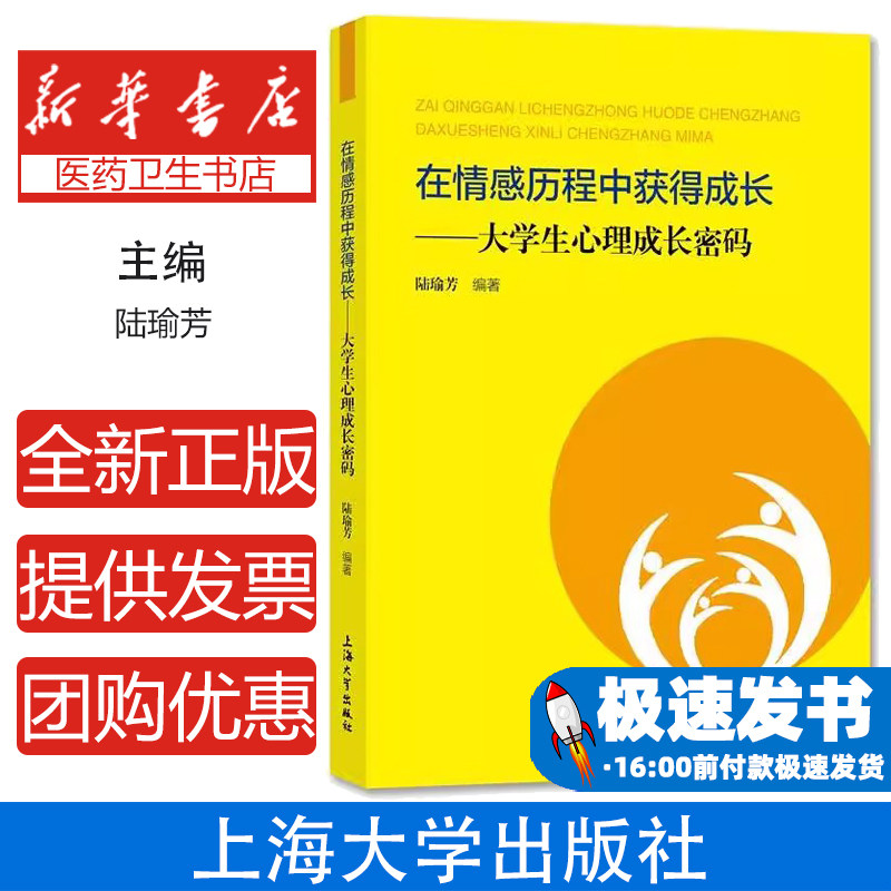 在情感历程中获得成长大学生心理成长密码陆瑜芳上海大学出版社保健心理类心理健康大学生情感心理爱情心理解析心理成长指南