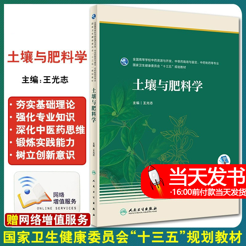 土壤与肥料学大学本科药学全国高等学校中药资源与开发中药学栽培与鉴定中药制药等专业十三五规划教材王光志编人民卫生出版社