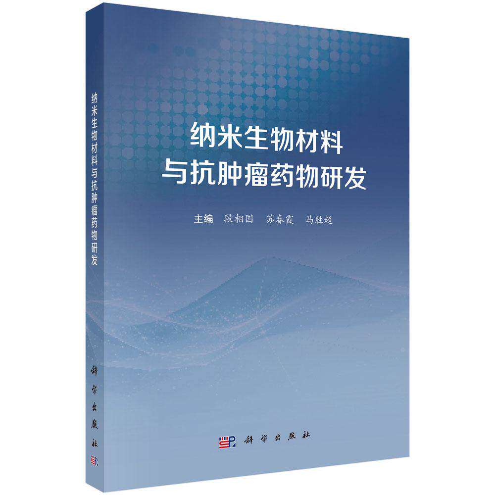 纳米生物材料与抗肿瘤药物研发 段相国 苏春霞 马胜超 9787030855039