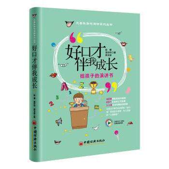 好口才伴我成长彭博袁玲玲房玉梁中国经济出版社儿童语言表达能力提升演讲技巧训练沟通技巧培养少儿亲子家庭教育内容讲解实用方法