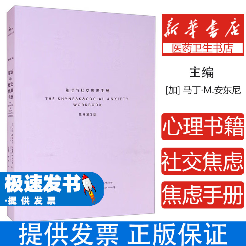 羞涩与社交焦虑手册马丁M安东尼王鹏飞李桃重庆大学出版社社会科学心理学克服社交紧张自我认知情绪调节心理疗愈个人成长提升人际