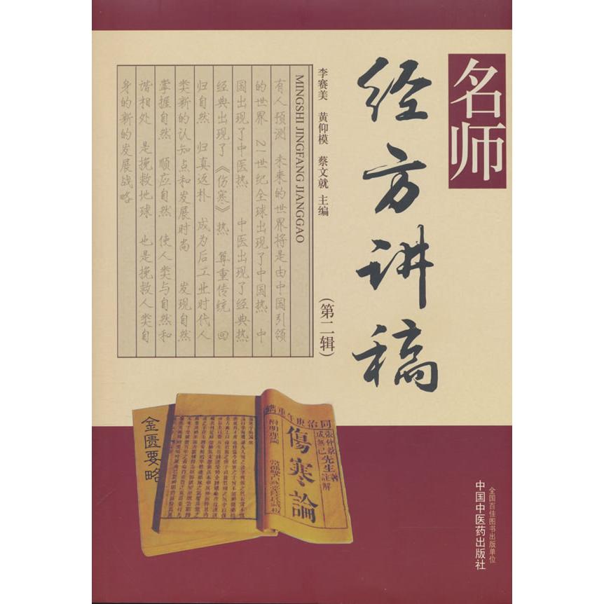 名师经方讲稿第二辑李赛美中国中医药出版社伤寒论临证解析中医临床诊疗指南名医经验实录方剂学配伍应用中医经典传承辨证论治实操