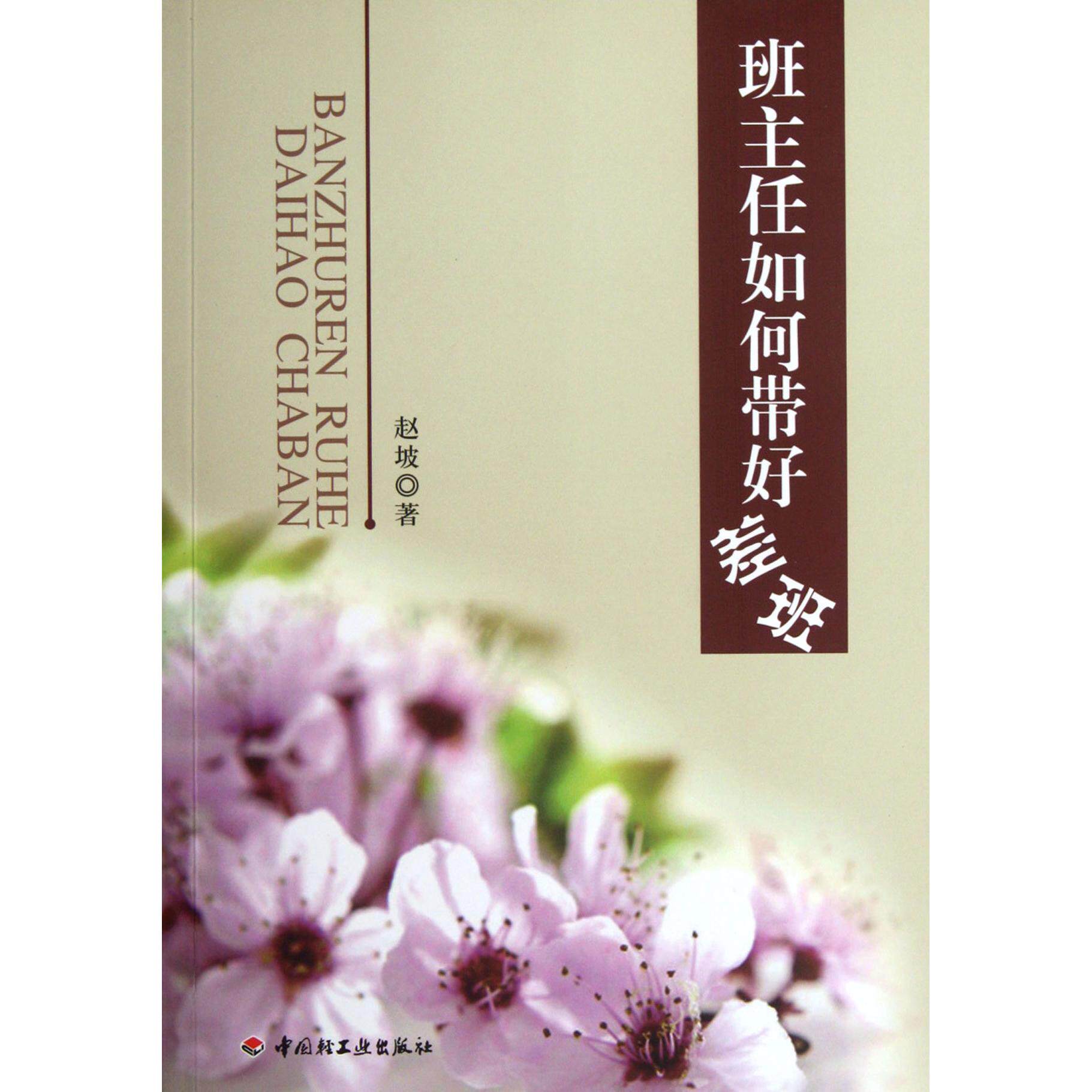 班主任如何带好差班赵坡轻工9787501987702育儿书籍/家庭教育