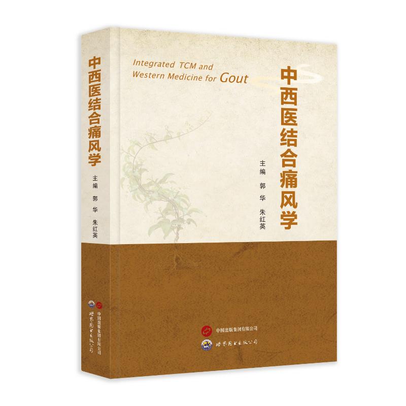 中西医结合痛风学郭华朱红英主编世界图书出版西安有限公司临床医学痛风诊疗高尿酸血症中西医结合临床诊疗临床实践中医辨证论治西