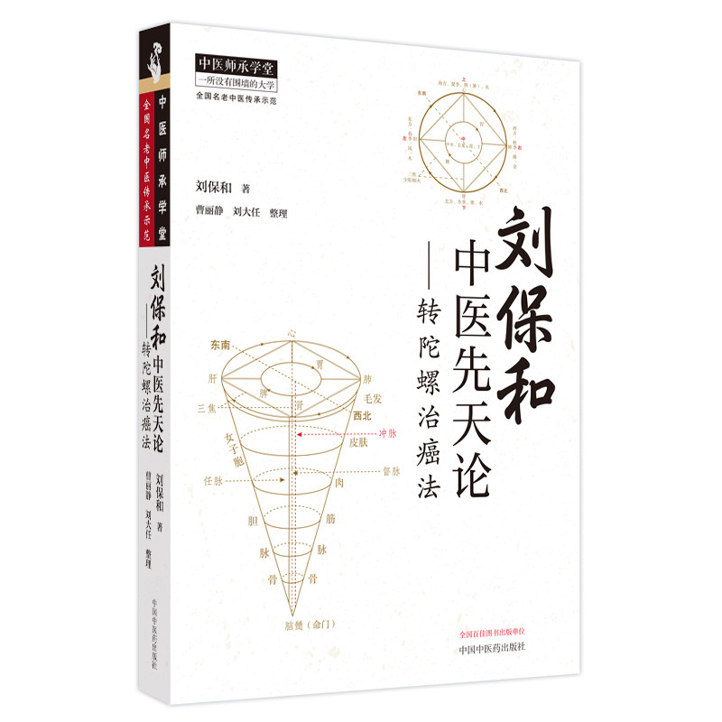 刘保和中医先天论 : 转陀螺治癌法刘保和著;曹丽静,刘大任整理中国中医药出版社9787513286985