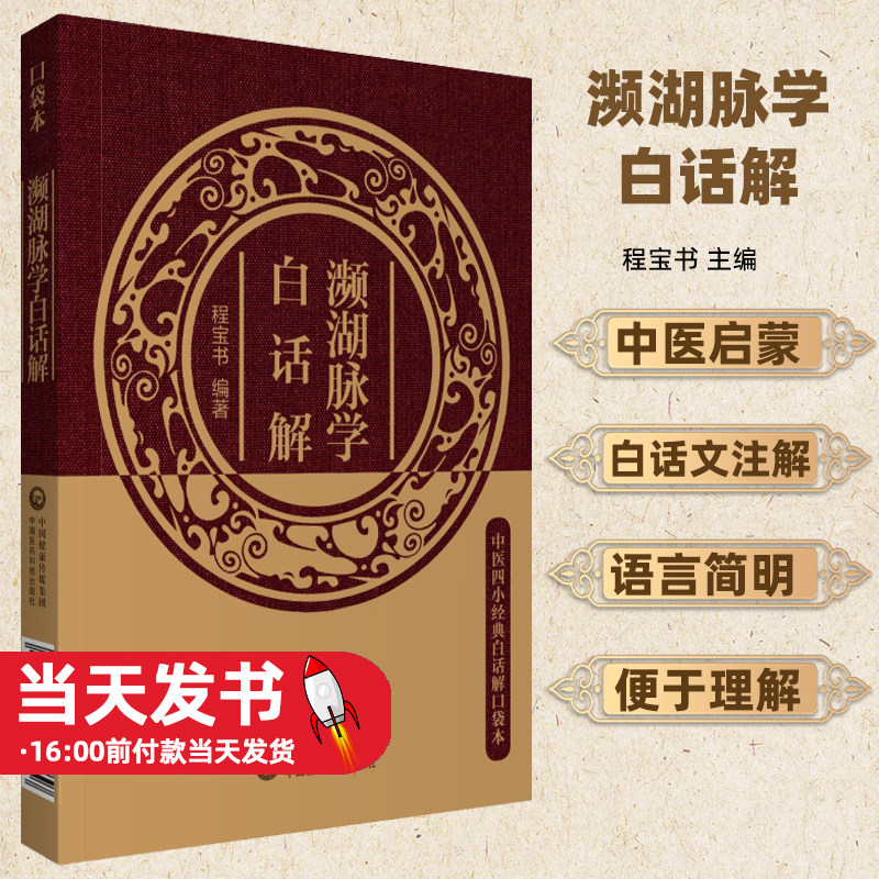 濒湖脉学白话解中医四