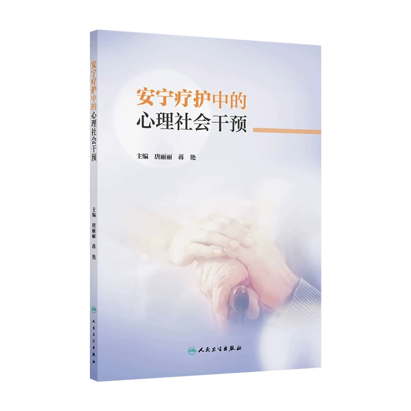 安宁疗护中的心理社会干预唐丽丽蒋艳人民卫生出版社终末期患者心理护理社会支持家庭照护沟通技巧疼痛管理舒缓医疗姑息治疗