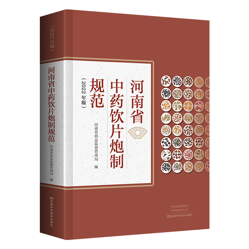 (2022年版)河南省中药饮片炮制规范【彩图精装塑封】河南省药品监督管理局河南科学技术出版社9787572508349医学卫生/中医