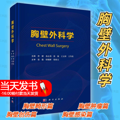 【2023年8月新书精装】胸壁外科学曾骐等编大量临床影像手术实景图片成功治疗病例创新技术胸壁疾病胸壁外科治疗科学出版社通过