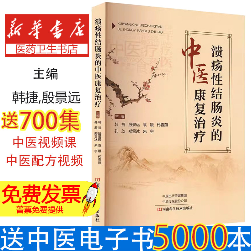【书】溃疡性结肠炎的中医康复治疗 医临床医学直肠炎结肠炎诊断治疗教程 炎症性肠病中医疗法食疗 中医书籍大全