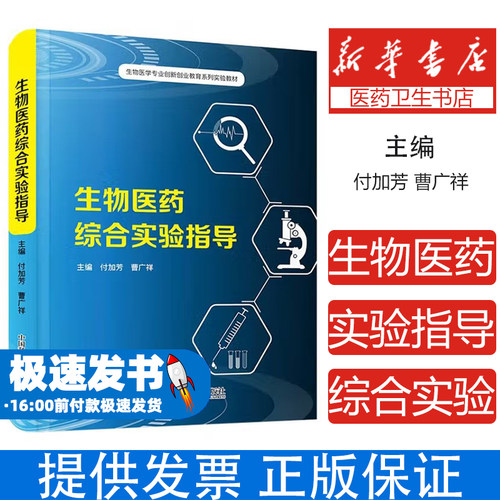 生物医药综合实验指导付加芳,曹广祥中国科学技术出版社9787523612934医学卫生/特种医学