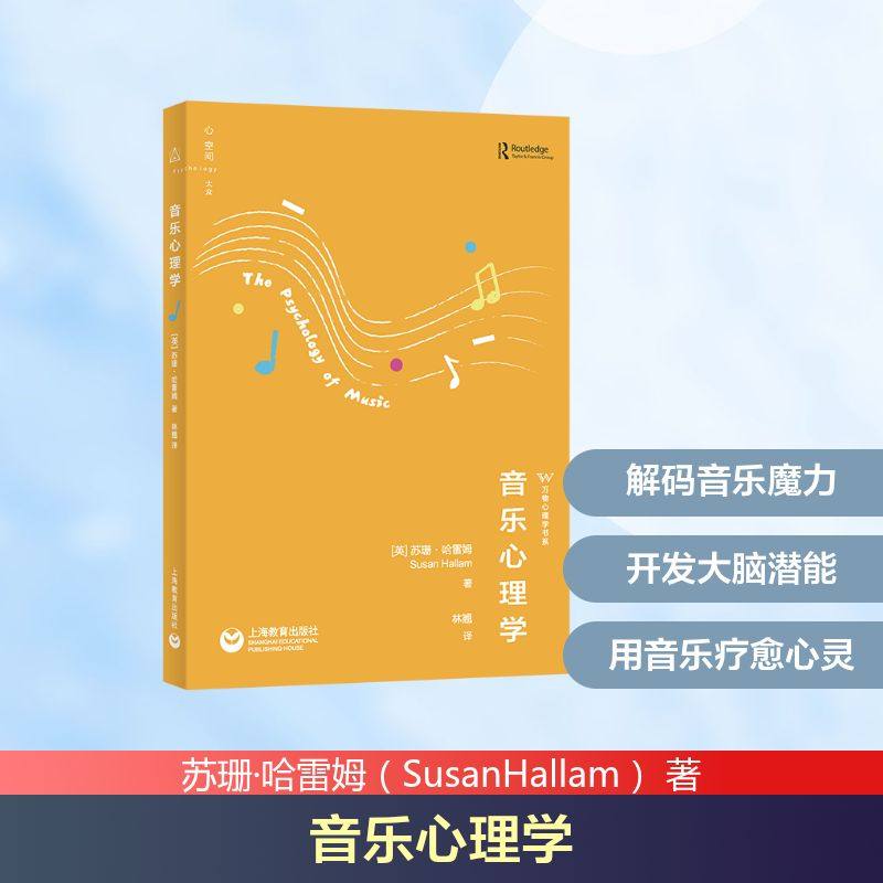 音乐心理学苏珊·哈雷姆（SusanHallam） 著上海教育出版社9787572039713社会科学/心理学