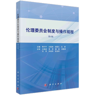 伦理委员会制度与操作规程 第4版 熊宁宁 刘海涛 组织机构伦理审查体系管理规范 标准操作规程 附件表格 科学出版社9787030686183