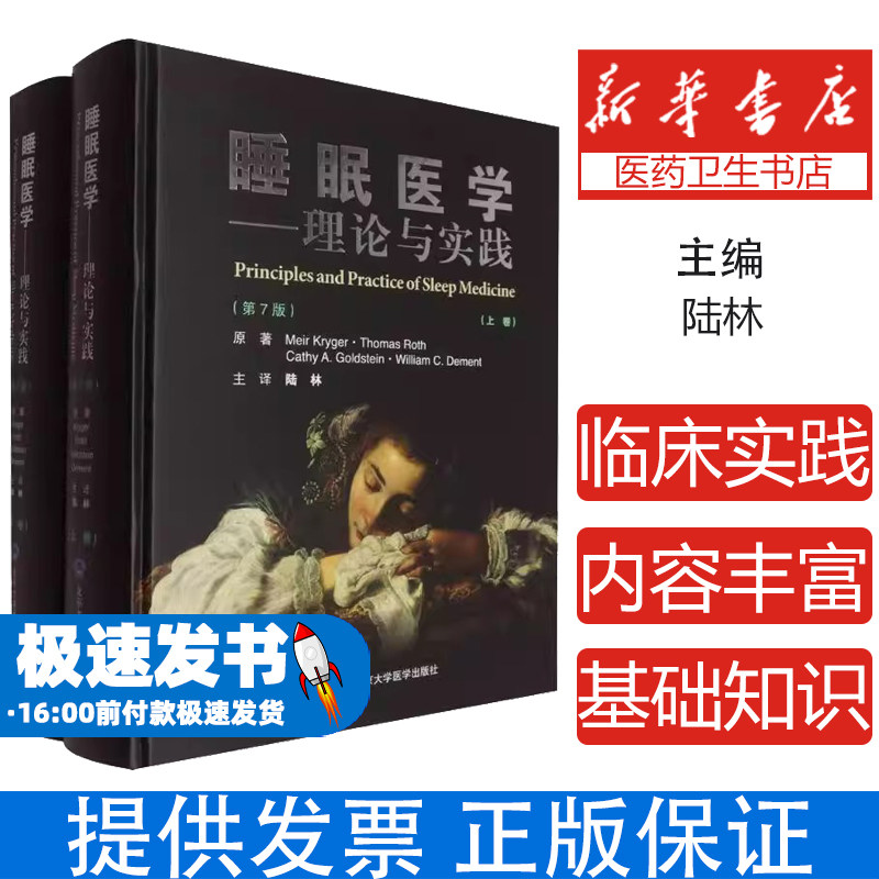 睡眠医学理论与实践(美)Meir Kryger//Thomas Roth//Cathy A.Goldstein//William C.Dement|译者:陆林北京大学医学出版社