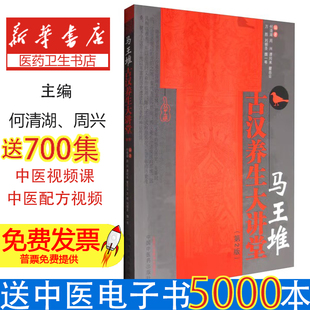 马王堆古汉养生大讲堂何清湖[等]编著中国中医药出版社9787513242387医学卫生/中医