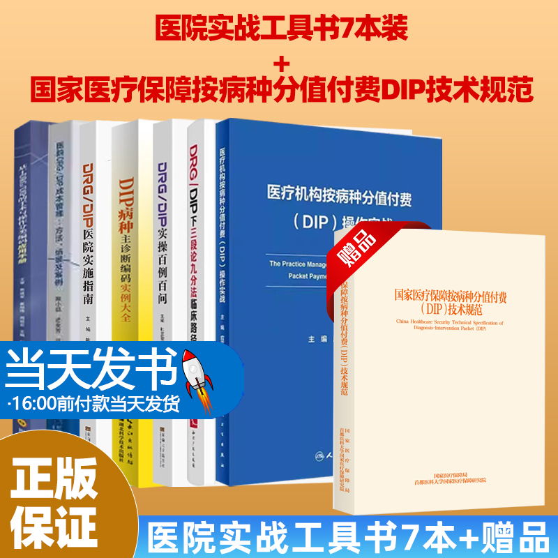 7本医院管理医疗机构按病种分值付费DIP操作实战+DRG/DIP实操百例百问+DRG/DIP医院实施指南+医院DRG/DIP成本管理—方法场景及案例
