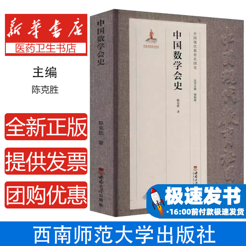 中国数学会史陈克胜著西南师范大学出版社9787569706857育儿书籍/育儿其他