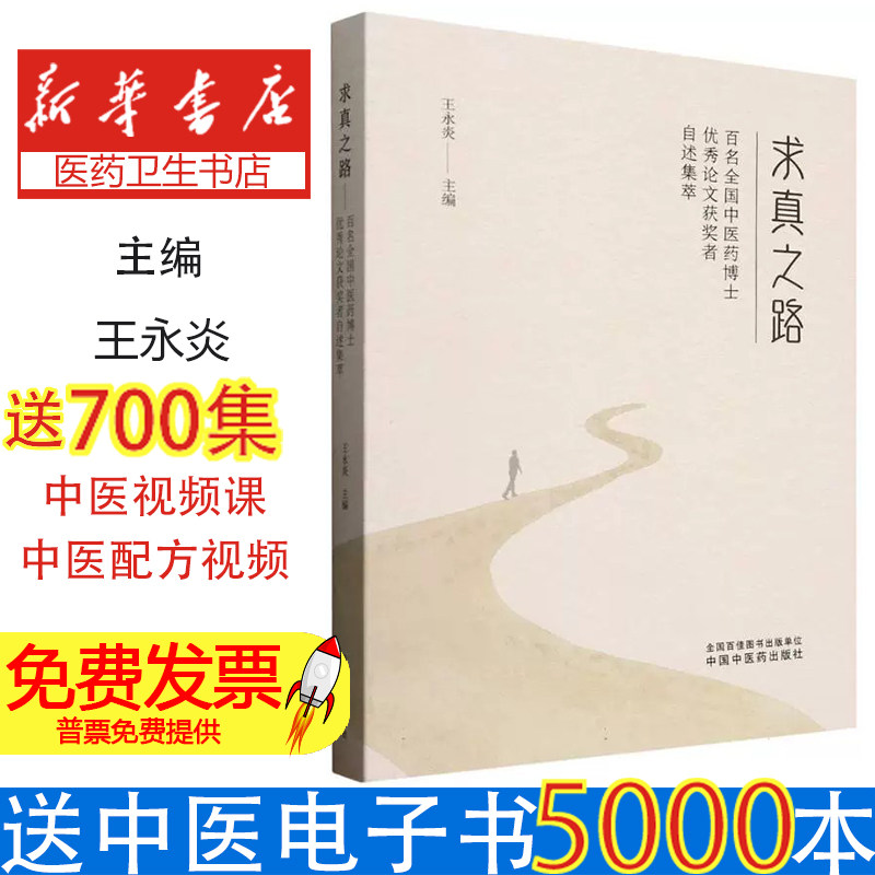 求真之路:百名全国中医药优秀论文获奖者自述集萃李灿东中国中医药9787513292641医学卫生/中医