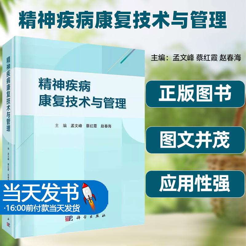 精神疾病康复技术与管理科学出版社孟文峰蔡红霞赵春海医学心理学社会学管理学伦理学等多个领域本书结合国内外新实践和研究成果