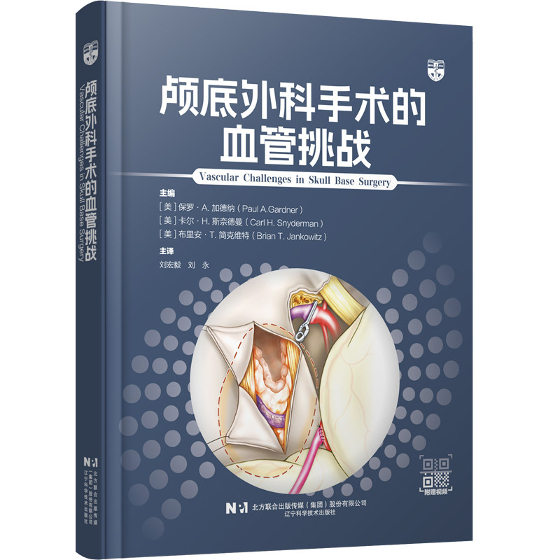 颅底外科手术的血管挑战(美) 保罗·A. 加德纳, 卡尔·H. 斯奈德曼, 布里安·T. 简克维特主编 著辽宁科学技术出版社9787559141033