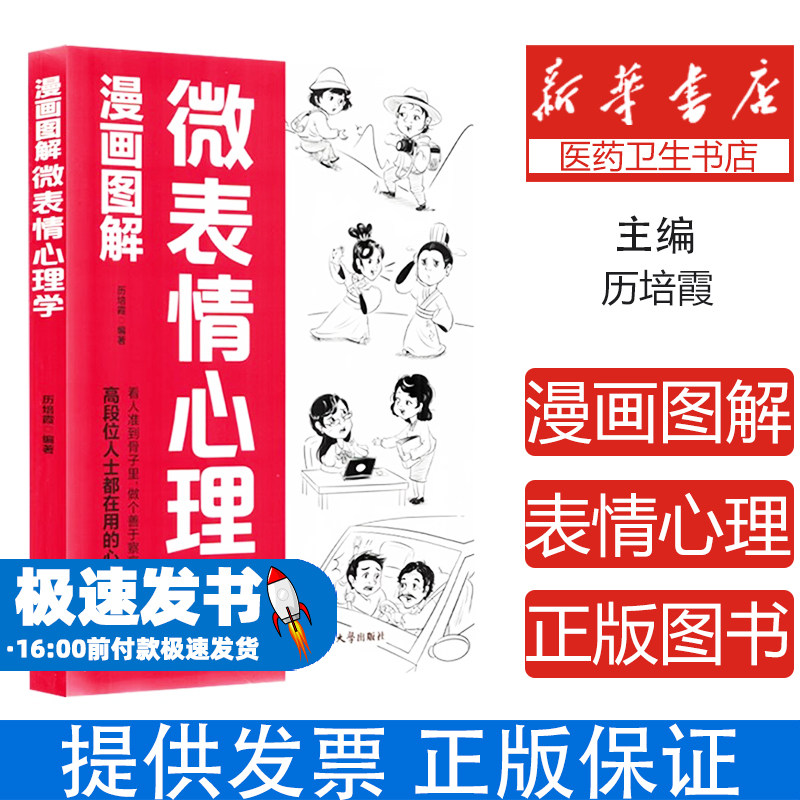 漫画图解微表情心理学历培霞编著延边大学出版社9787230069090社会科学/心理学