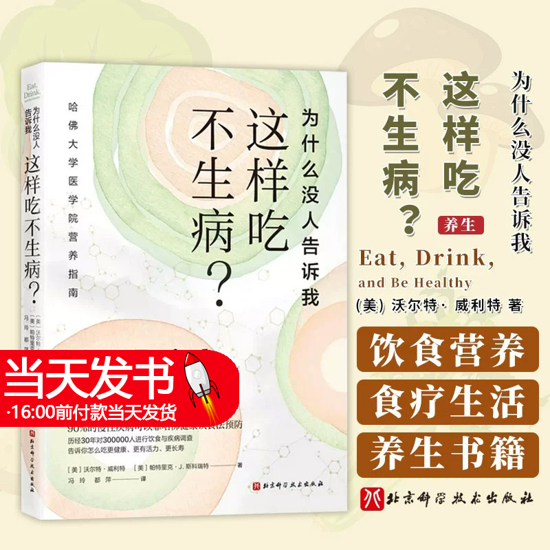 2023新书 为什么没人告诉我这样吃不生病 沃尔特·威利特 哈佛大学医学院营养指南 哈佛健康饮食法 慢性疾病饮食法预防书籍