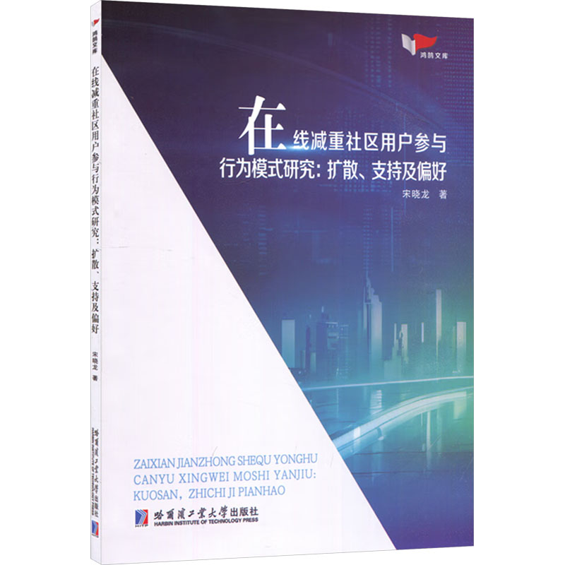 在线减重社区用户参与行为模式研究:扩散、支持及偏好宋晓龙 著哈尔滨工业大学出版社9787576710496保健/心理类书籍/家庭医生