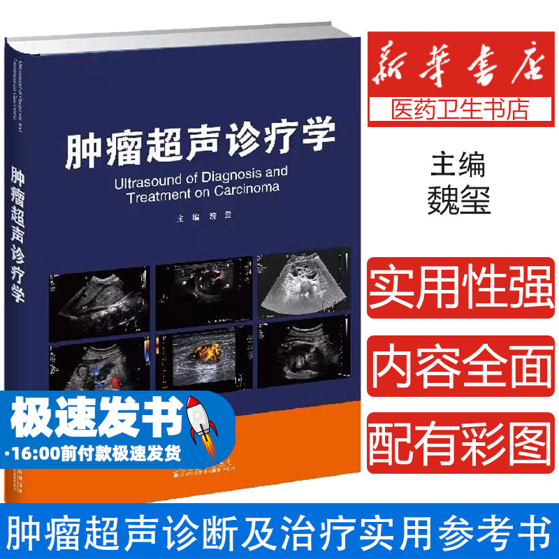 肿瘤超声诊疗学泌尿及生殖妇科