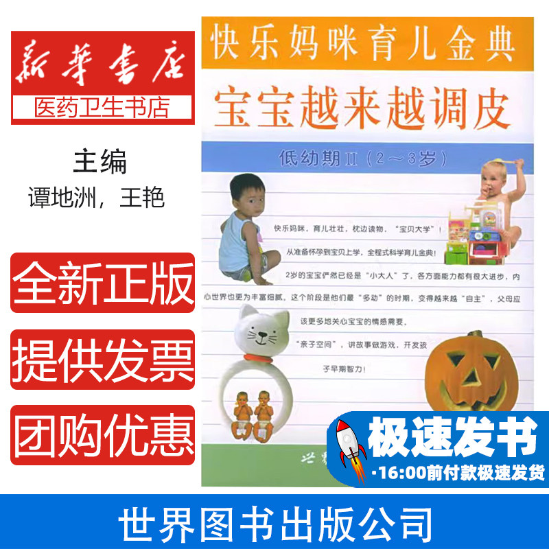 宝宝越来越调皮:低幼期Ⅱ(2-3岁)(快乐妈咪育儿金典)谭地洲,王艳 主编世界图书出版公司9787506275026育儿书籍/育儿百科