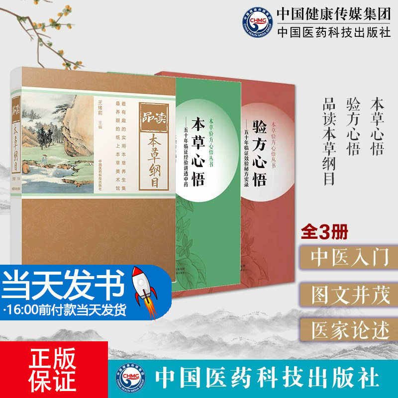 品读本草纲目+本草心悟 -五十年临证经验讲透中药(本草验方心悟丛书)+验方心悟五十年临证效验秘方实录(本草验方心悟丛书)