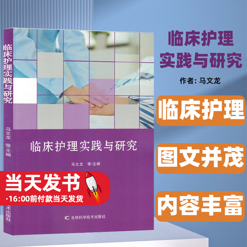 临床护理实践与研究吉林
