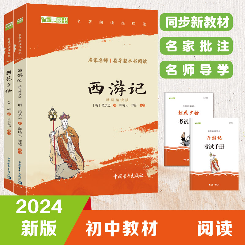 2 册朝花夕拾 + 西游记鲁迅吴承恩著中国青年出版社七年级上册必读书目中小学生课外阅读赠名师视频课语文学习提升参考读物