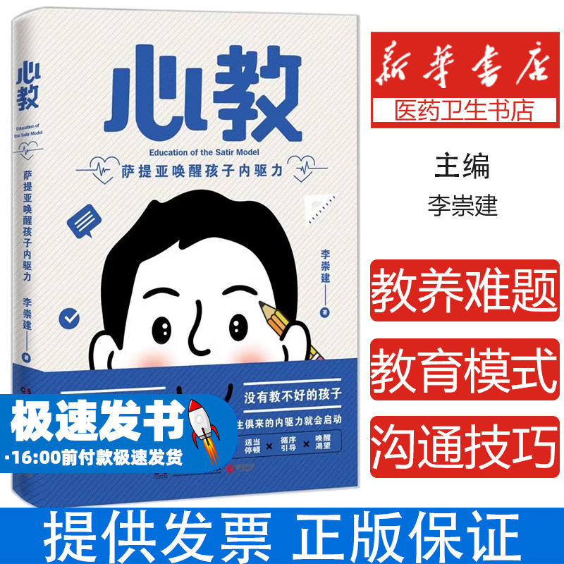 心教:萨提亚唤醒孩子内驱力(亲子导师李崇建用萨提亚教育模式从根源上解决家长关心的教养难题)正版书籍