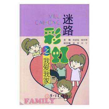 迷路彩虹之我爱我家柏涌海陈发展主编第二军医大学出版社社会科学心理家庭关系调节心理健康疏导心理案例解析家庭成员沟通成长
