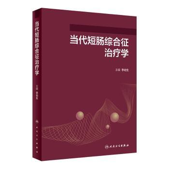 当代短肠综合征治疗学李幼生主编人民卫生出版社外科学临床诊疗肠康复治疗营养支持治疗肠道再适应慢性放射性肠炎粘连性肠梗阻