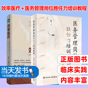 效率医疗 + 医务管理岗位胜任力培训教程