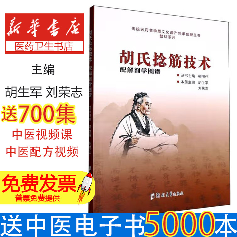 胡氏捻筋技术胡生军刘荣志郑州大学出版社中医养生保健经络调养养护手法教学临床经验心得常见病症调理养生爱好者学习参考