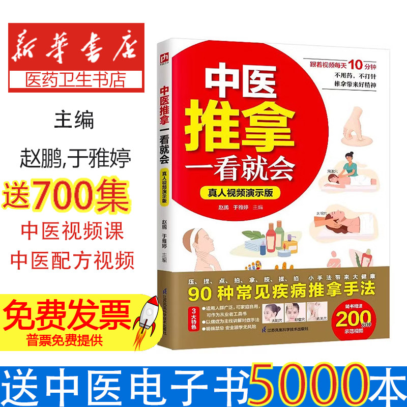 中医推拿一看就会真人视频演示版赵鹏,于雅婷 主编 编江苏凤凰科学技术出版社9787571351670保健/心理类书籍/家庭医生