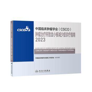 中国临床肿瘤学会(CSCO)肿瘤治疗所致血小板减少症诊疗指南:2023:2023中国临床肿瘤学会指南工作委员会组织编写人民卫生出版社