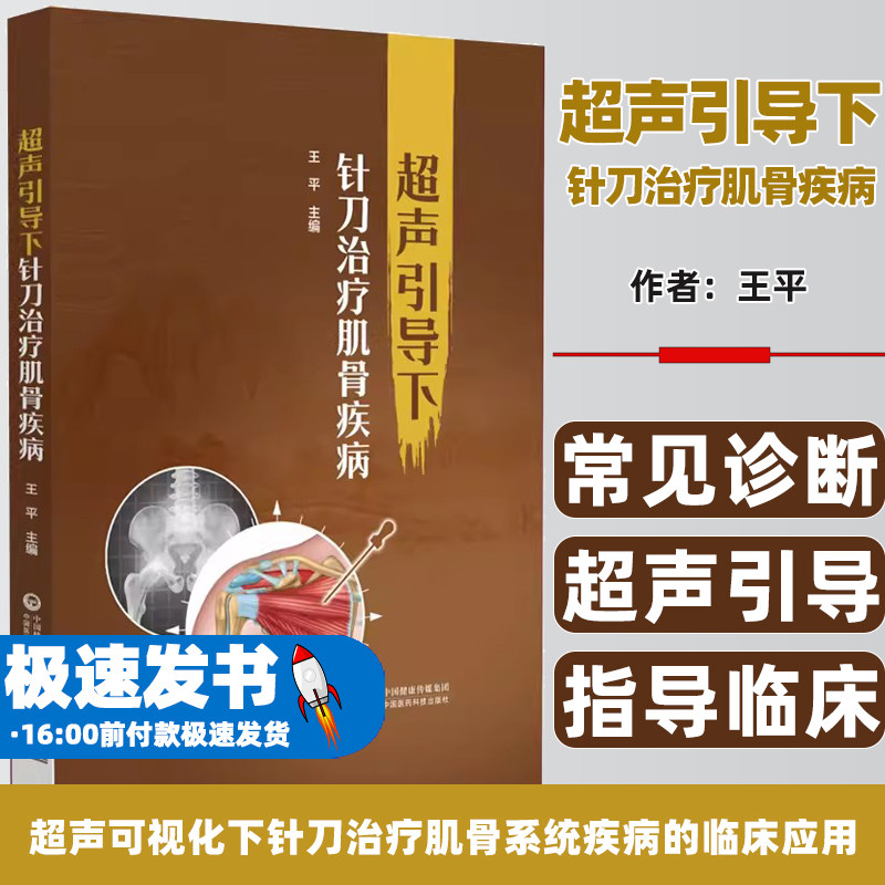 超声引导下针刀治疗肌骨疾病
