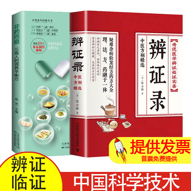【2册】辩证录+非药而愈 陈士铎辩证录医学全书中医辨治临证实录集大成者肘后备急方中药古方医案经典药方经方辨治疑难杂症精选用