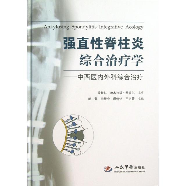 强直性脊柱炎综合治疗学.中西医内外科综合治疗韩荣//田慧中//谭俊铭//王正雷人民军医9787509168196医学卫生/外科学