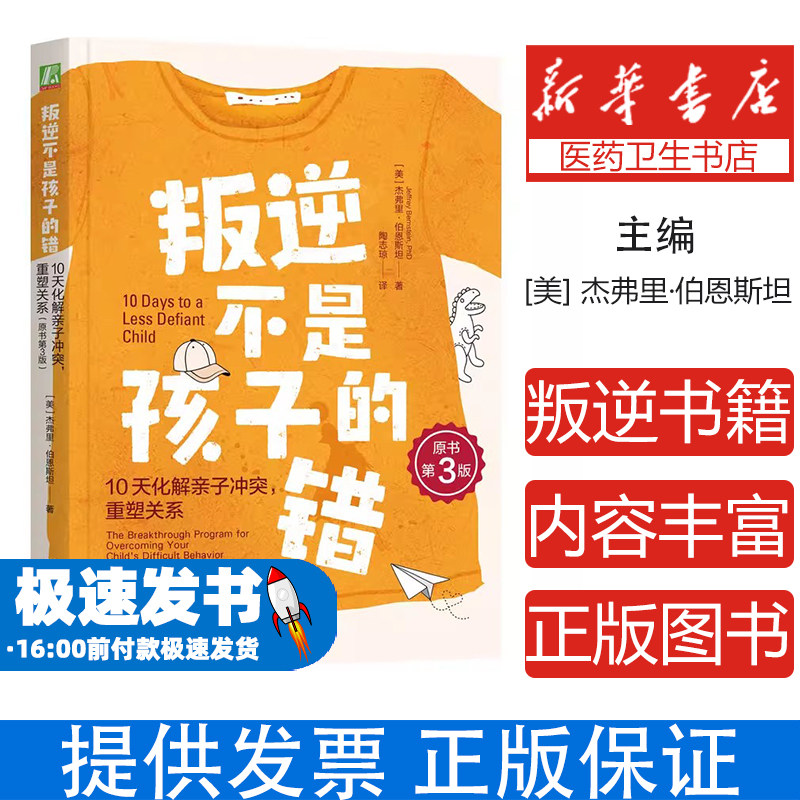 叛逆不是孩子的错:10天化解亲子冲突,重塑关系(原书第3版)(美)杰弗里·伯恩斯坦(Jeffrey Bernstein) 著机械工业出版社