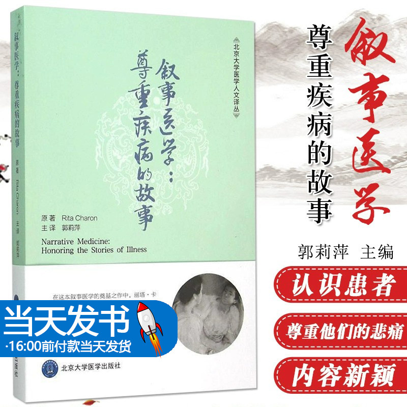 叙事医学:尊重疾病的故事 (美)丽塔·卡伦(Rita Charon) 原著;郭莉萍 译 著 北京大学医学出版社 医学综合 医学其它
