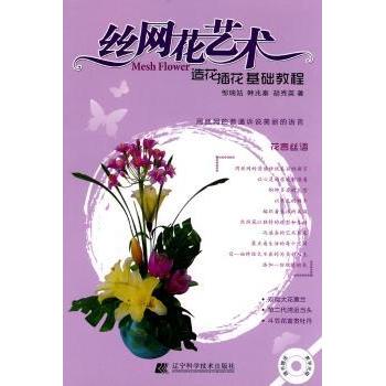 丝网花艺术造花插花基础教程邹瑞姑韩兆秦胡秀英辽宁科学技术出版社手工制作入门仿真花卉制作插花造型技巧装饰花艺设计手工爱好者