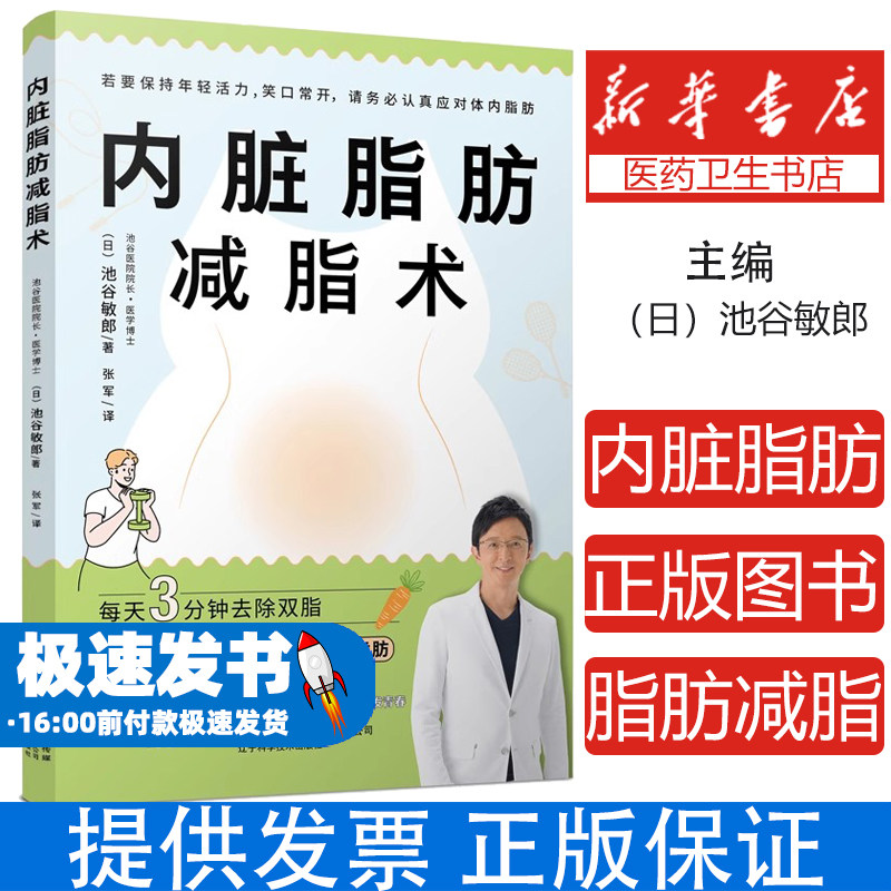 内脏脂肪减脂术(日)池谷敏郎 著辽宁科学技术出版社9787559140135自然科学/自由组套(仅限弱关联套装书)
