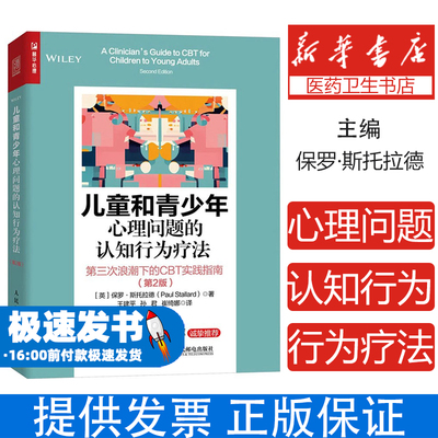 儿童和青少年心理问题的认知行为疗法 第三次浪潮下的CBT实践指南(第2版)(英)保罗·斯托拉德 著 王建平,孙君,崔绮娜 译